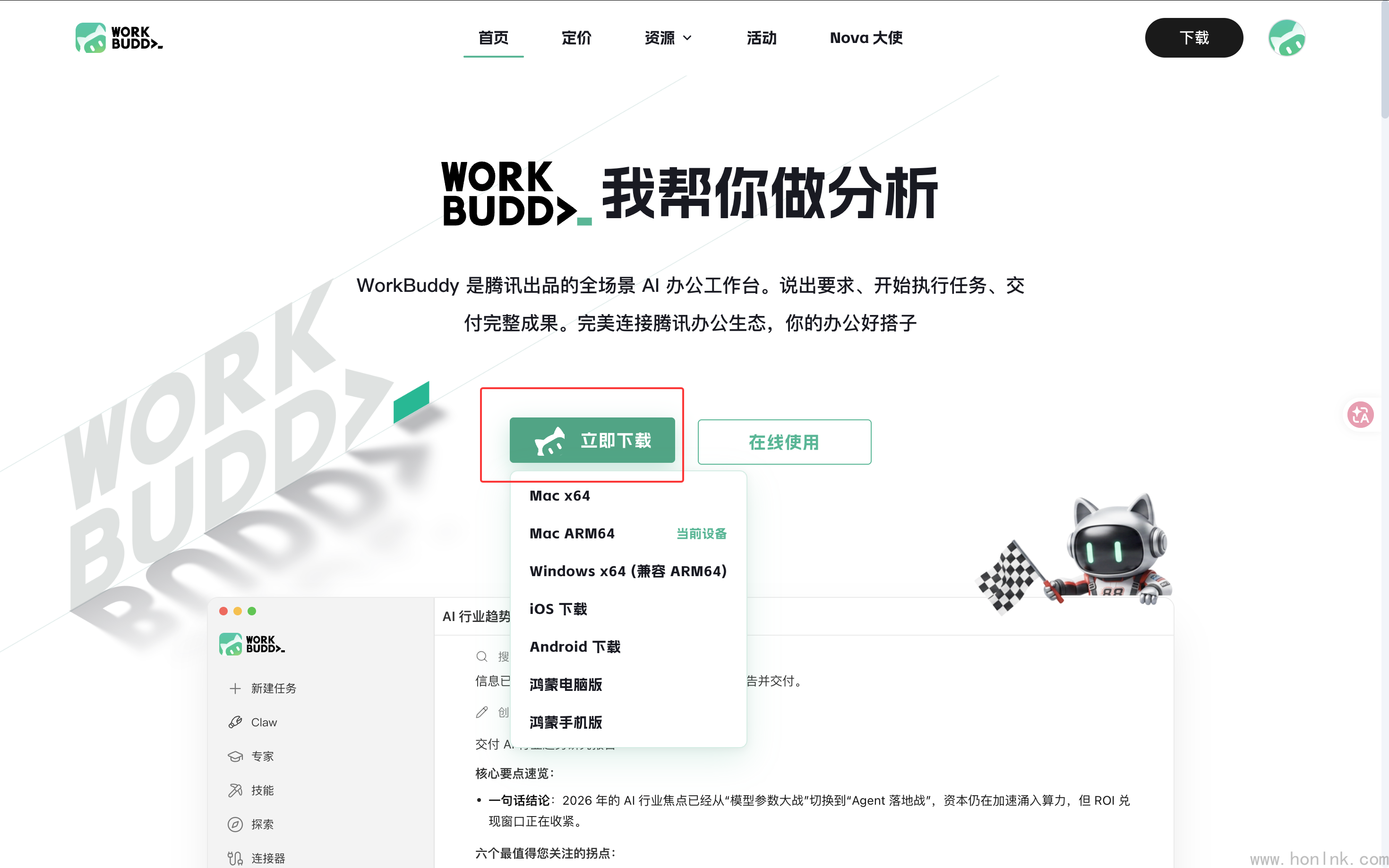 WorkBuddy 官网首页:点「立即下载」可选 Mac x64 / ARM64、Windows、iOS、Android、鸿蒙等版本