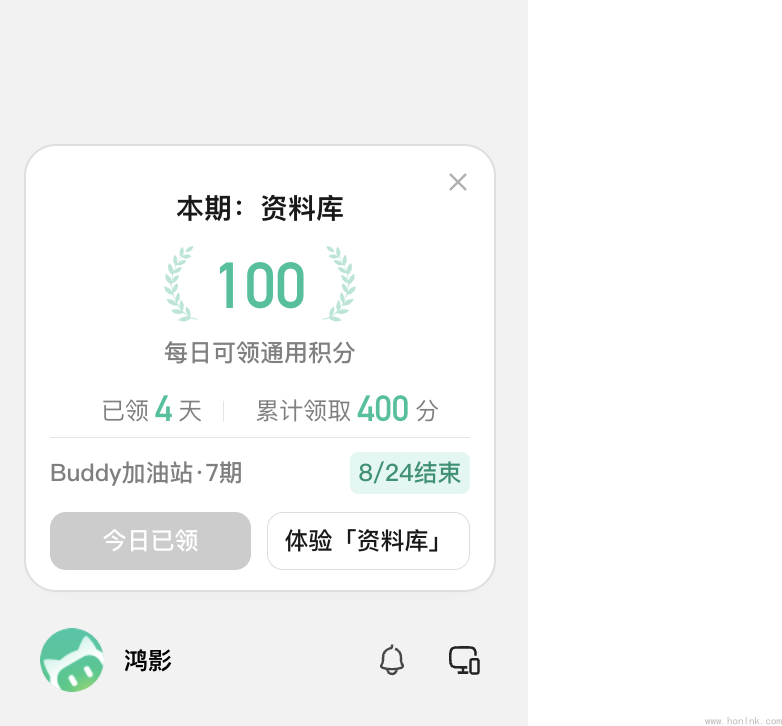 签到面板:本期「资料库」,每日可领 100 通用积分,已领 4 天累计 400 分,本期 8/24 结束