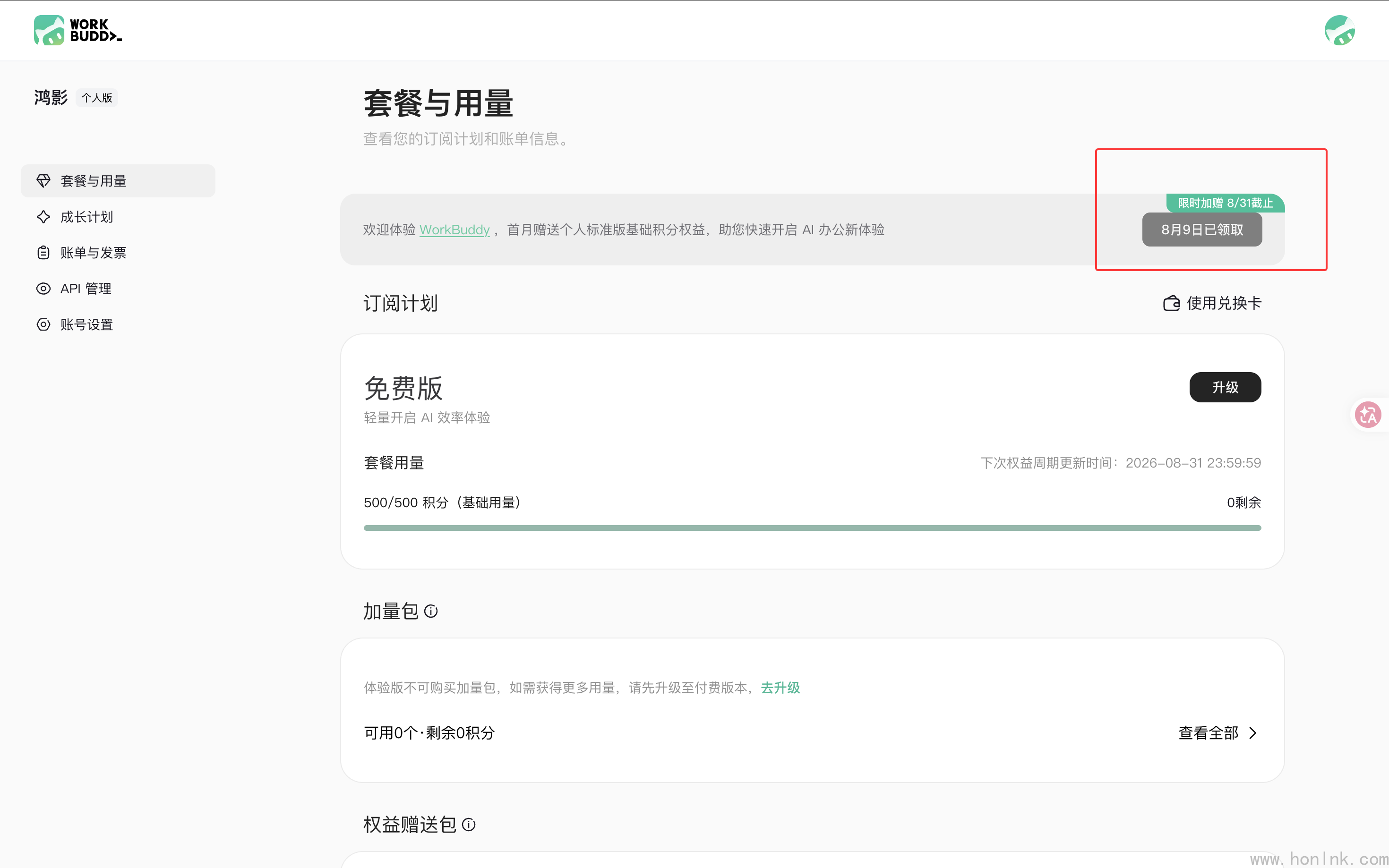 「套餐与用量」页右上角:限时加赠活动,8/31 截止,本账号 8 月 9 日已领取
