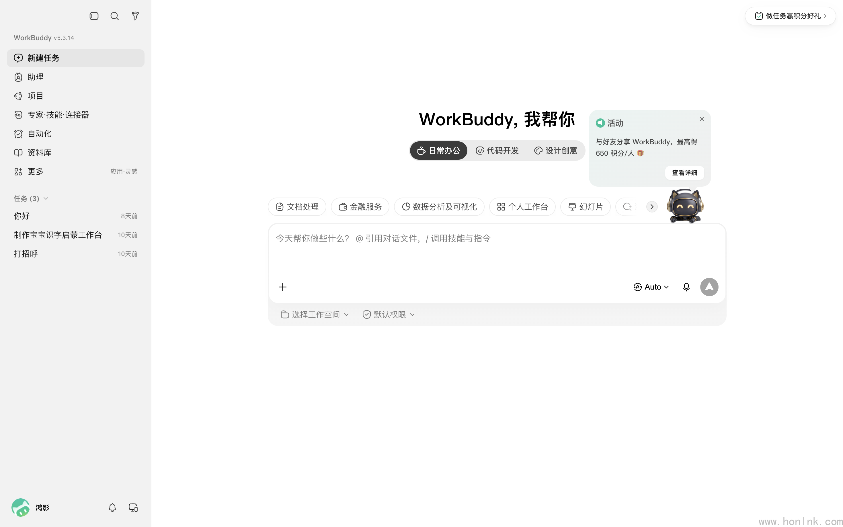 WorkBuddy 主界面(v5.3.14):左侧是新建任务、助理、项目、专家·技能·连接器、自动化等导航;中间是日常办公 / 代码开发 / 设计创意三种模式和对话输入框;右下角「Auto」即模型选择器;左下角头像点开就是签到、积分余额等入口。右上角还弹着「分享好友最高得 650 积分/人」的活动